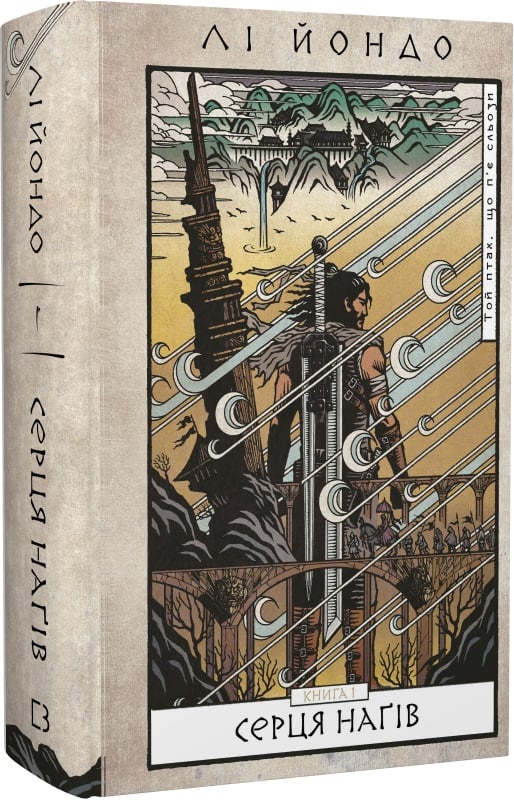 Книга "Йондо Л. Пьющая слезы птица. Кн.1: Сердца нагов" (у) (2445)