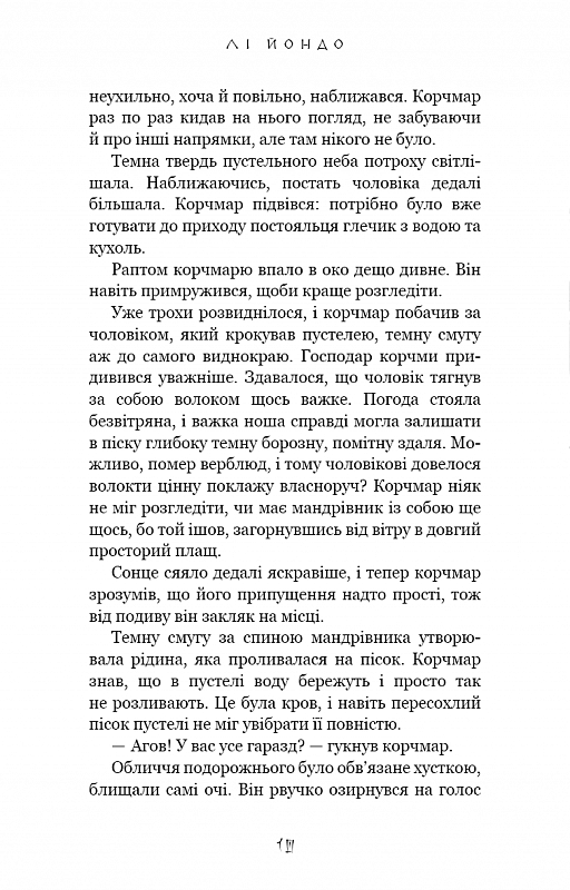 Книга "Йондо Л. Пьющая слезы птица. Кн.1: Сердца нагов" (у) (2445) 3