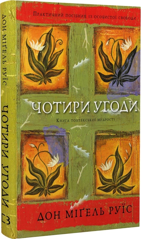 Книга "Дон Мигель Руис. Четыре соглашения. Книга толтекской мудрости. Практическое руководство по личной свободе" (у) (2650)