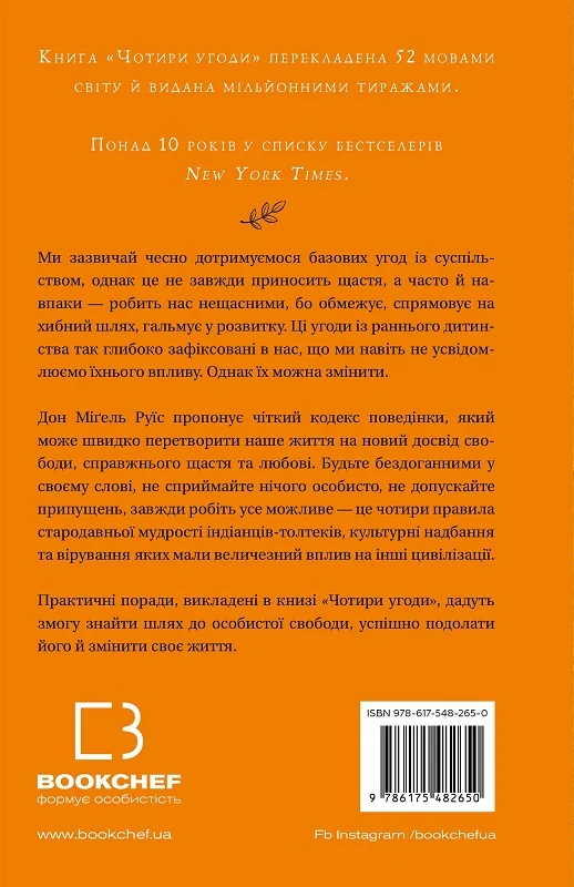 Книга "Дон Мигель Руис. Четыре соглашения. Книга толтекской мудрости. Практическое руководство по личной свободе" (у) (2650) 1