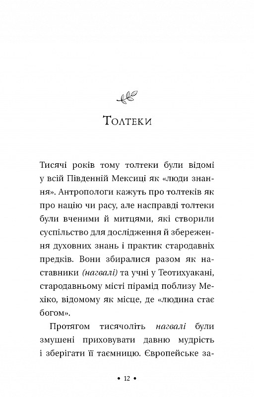 Книга "Дон Мигель Руис. Четыре соглашения. Книга толтекской мудрости. Практическое руководство по личной свободе" (у) (2650) 4