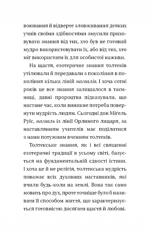Книга "Дон Мигель Руис. Четыре соглашения. Книга толтекской мудрости. Практическое руководство по личной свободе" (у) (2650) 5