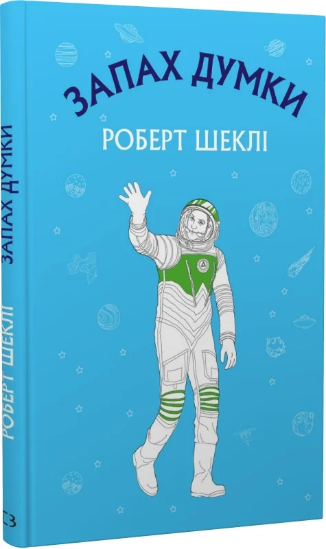 Книга ШС "Шекли Р. Запах мысли: избранные рассказы" (у) (3114)