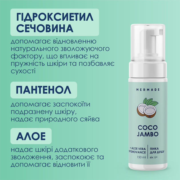Пінка для душу MERMADE Coco Jambo 150 мл, MRF1005 2