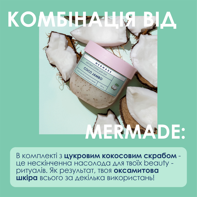 Пінка для душу MERMADE Coco Jambo 150 мл, MRF1005 3