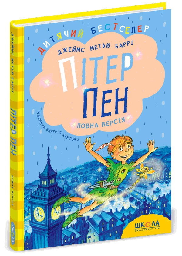 Книга "Баррі Дж. М. Пітер Пен. Повна версія" (у)