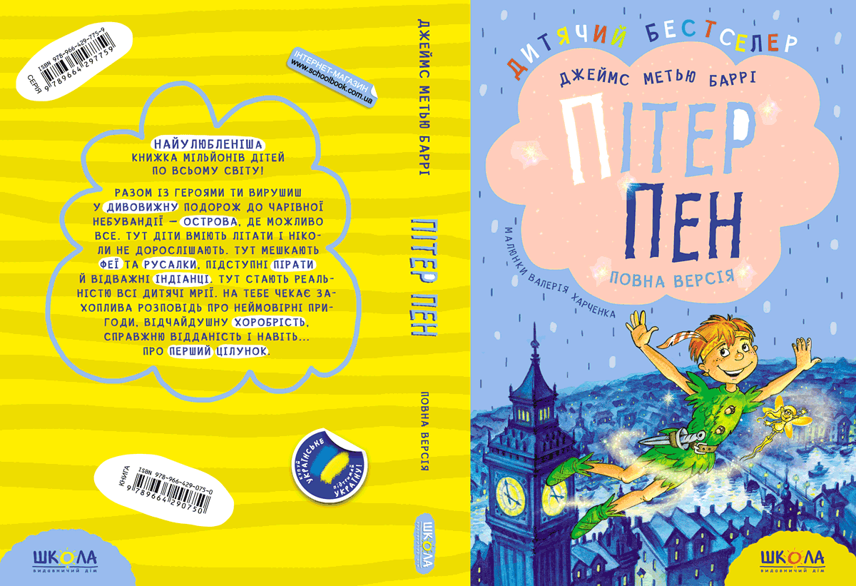 Книга "Баррі Дж. М. Пітер Пен. Повна версія" (у) 1