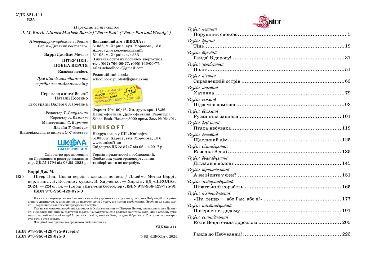 Книга "Баррі Дж. М. Пітер Пен. Повна версія" (у) 2