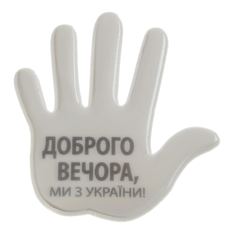 Наклейка светоотражающая "Добрый вечер, мы с украины", Тип 3, BM.9723 1