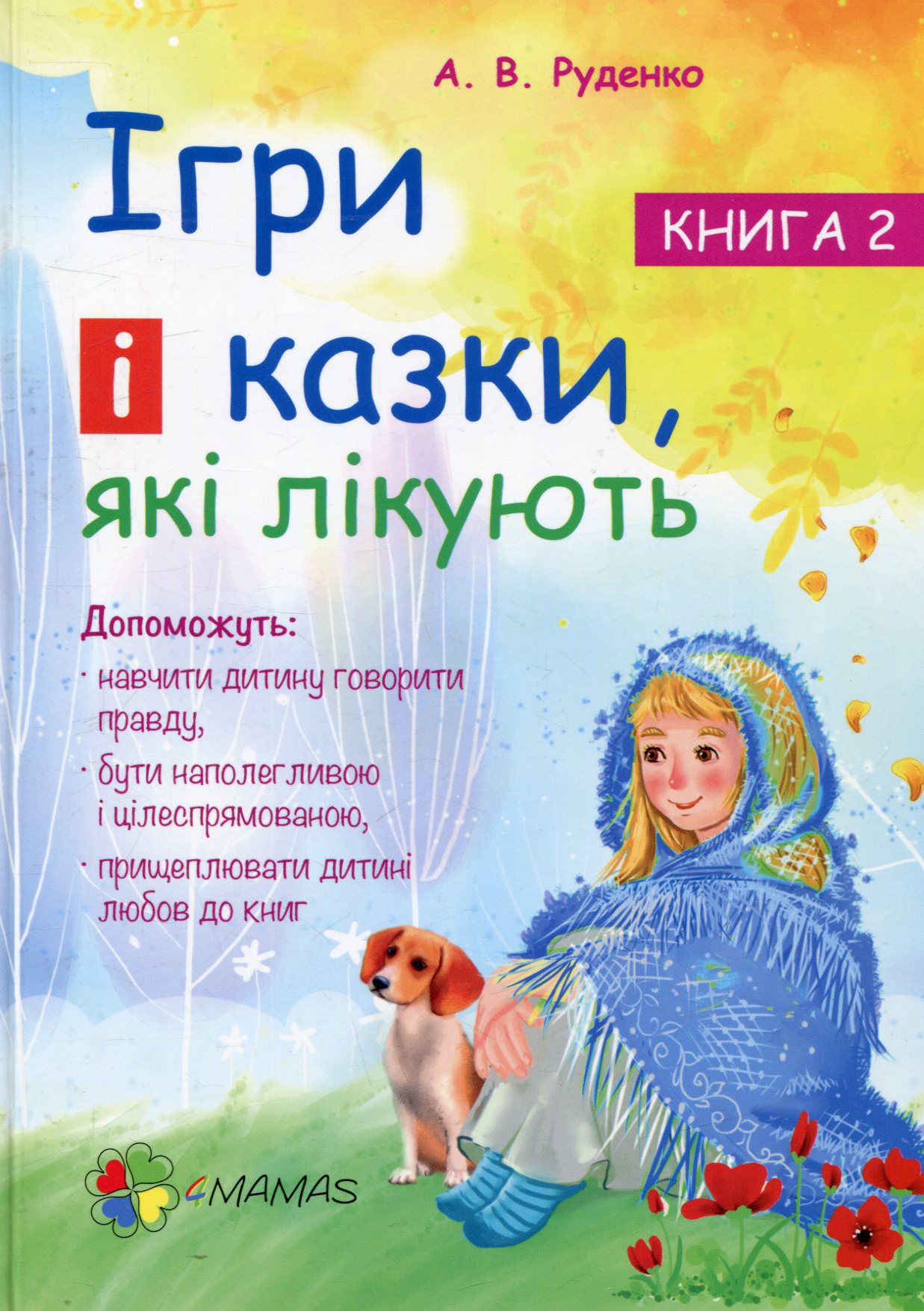 Книга "Для турботливих батьків. Руденко А.В. Ігри та казки, які лікують. Книга 2" (у) (0245)