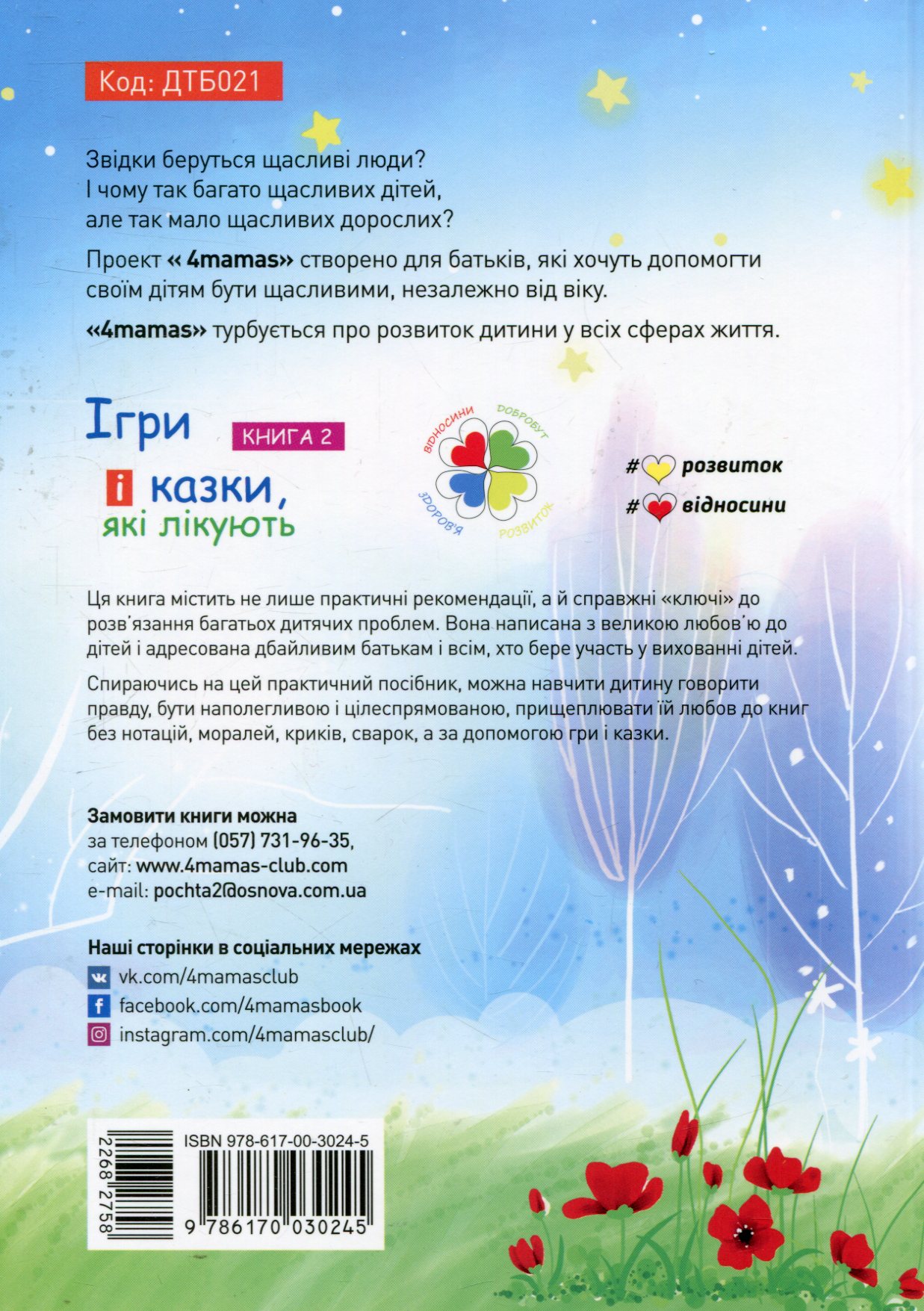 Книга "Для турботливих батьків. Руденко А.В. Ігри та казки, які лікують. Книга 2" (у) (0245) 1