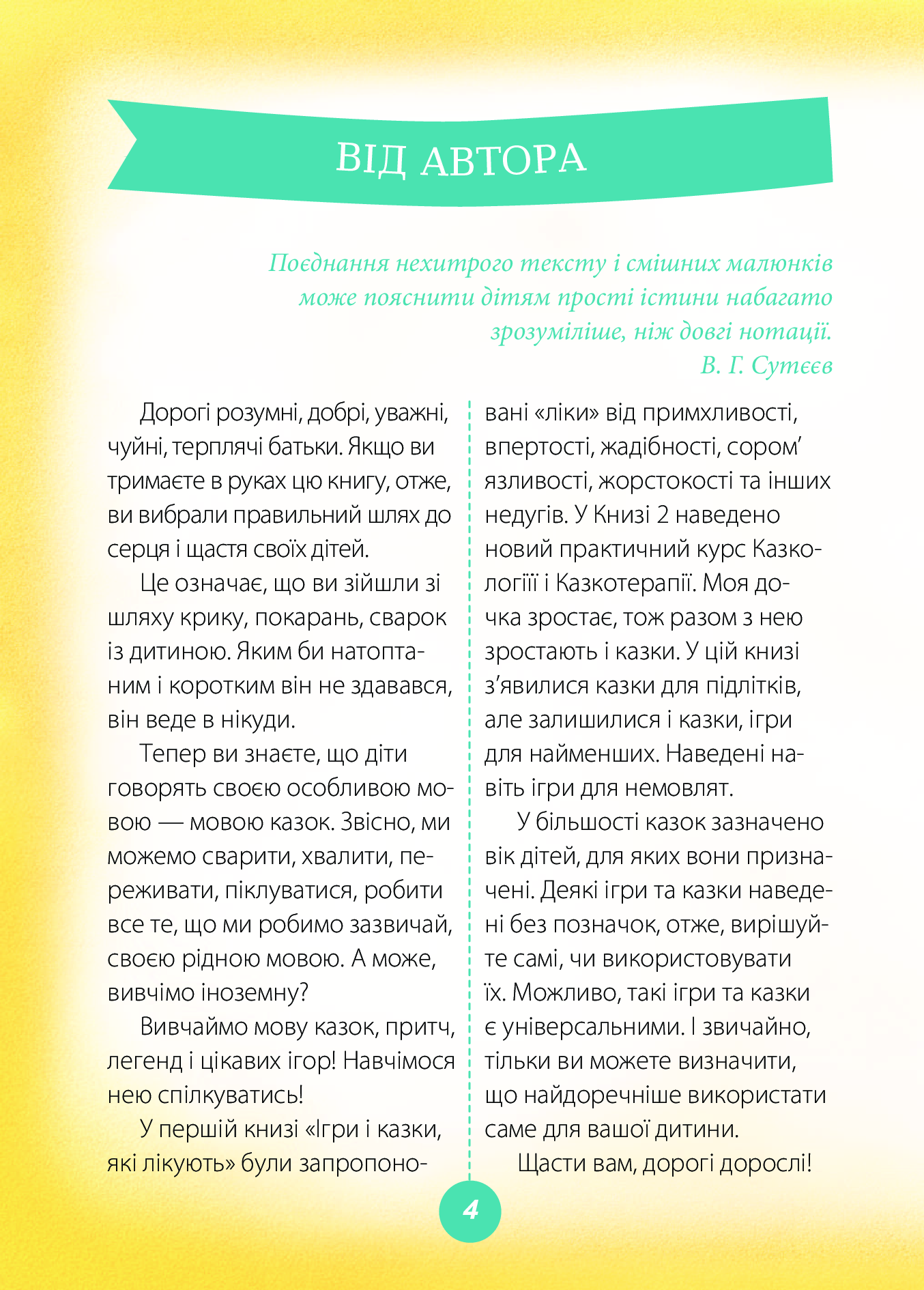 Книга "Для турботливих батьків. Руденко А.В. Ігри та казки, які лікують. Книга 2" (у) (0245) 3