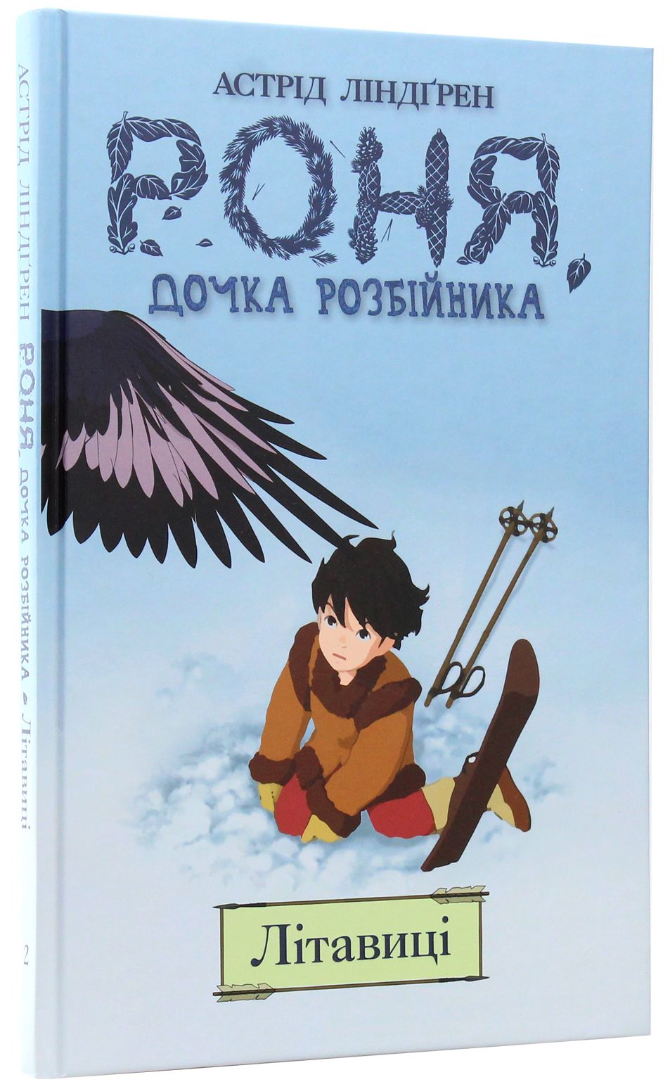 Книга комікс "Ліндґрен А. Роня, дочка розбійника. Літавиці. Кн.2" (у) (3836)