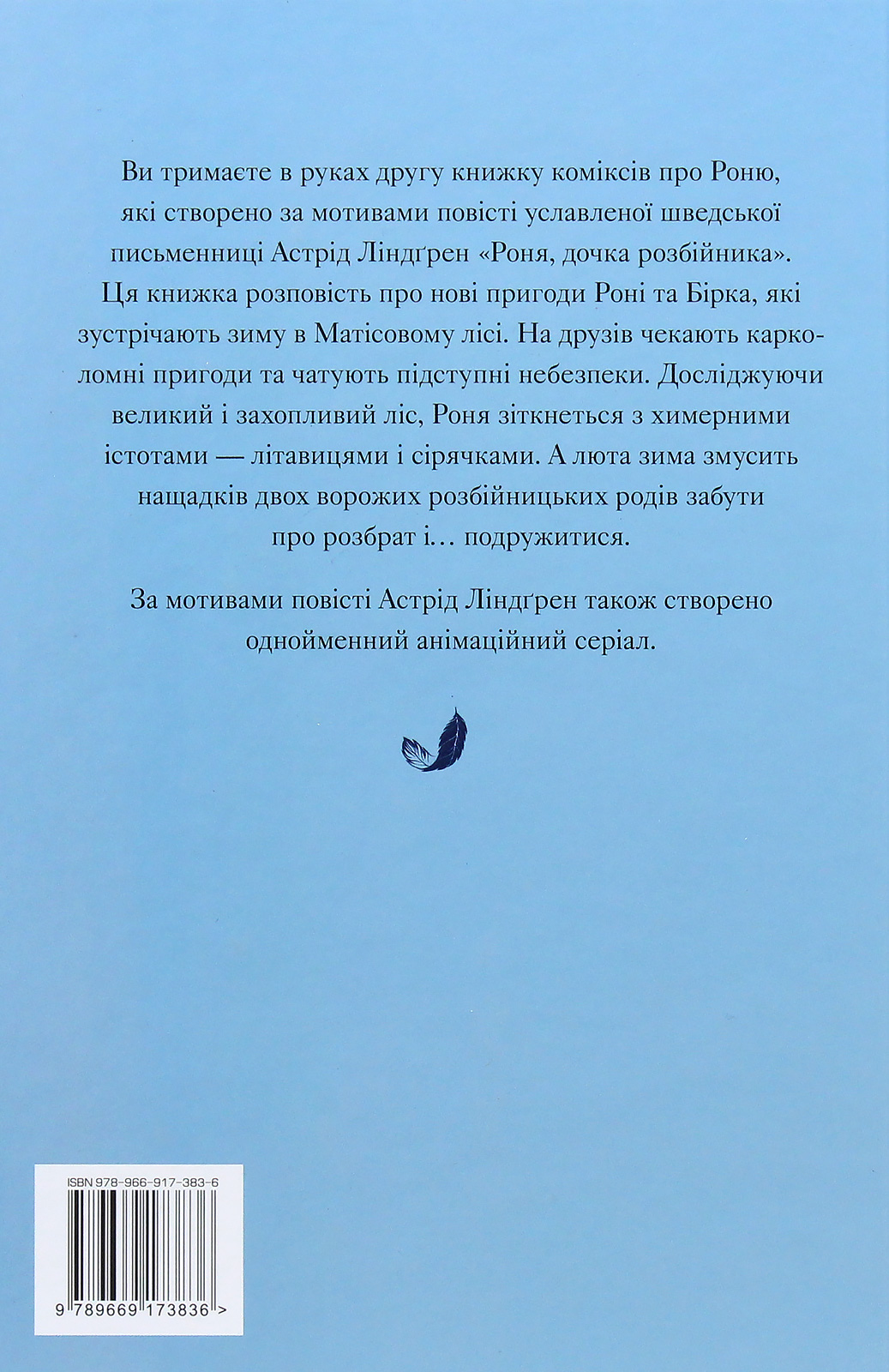 Книга комікс "Ліндґрен А. Роня, дочка розбійника. Літавиці. Кн.2" (у) (3836) 1
