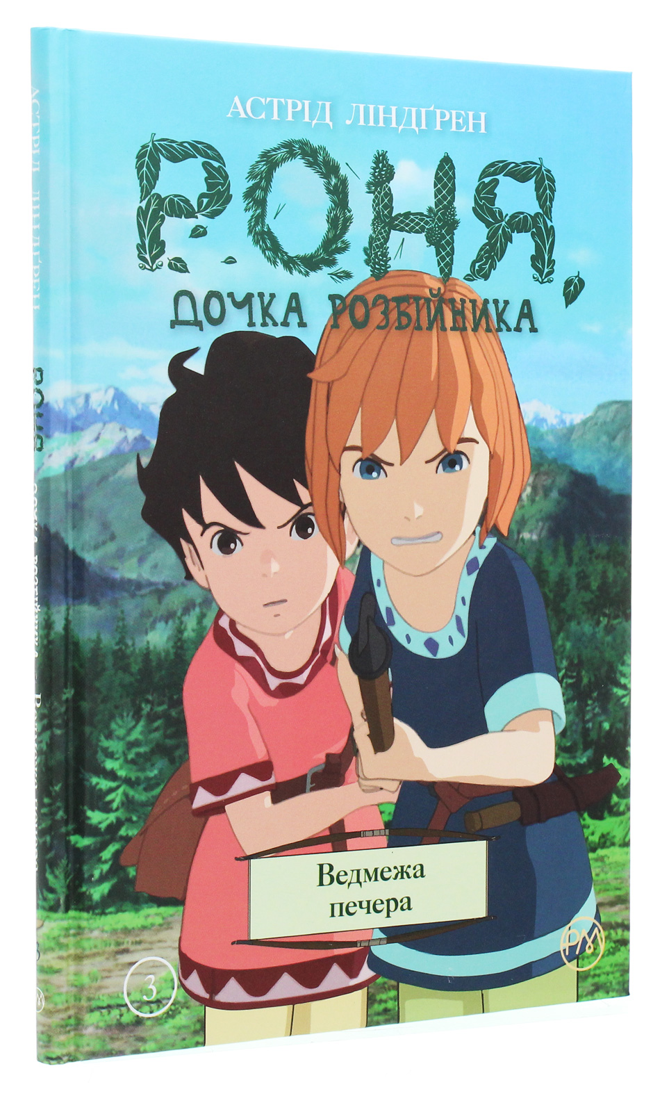 Книга комикс "Линдгрен А. Роня, дочь разбойника. Медвежья пещера. Кн.3" (у) (4796)