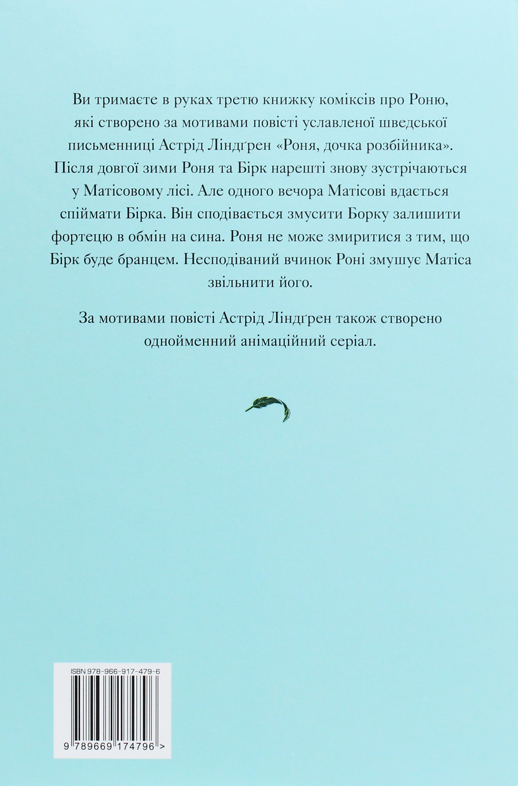 Книга комикс "Линдгрен А. Роня, дочь разбойника. Медвежья пещера. Кн.3" (у) (4796) 1