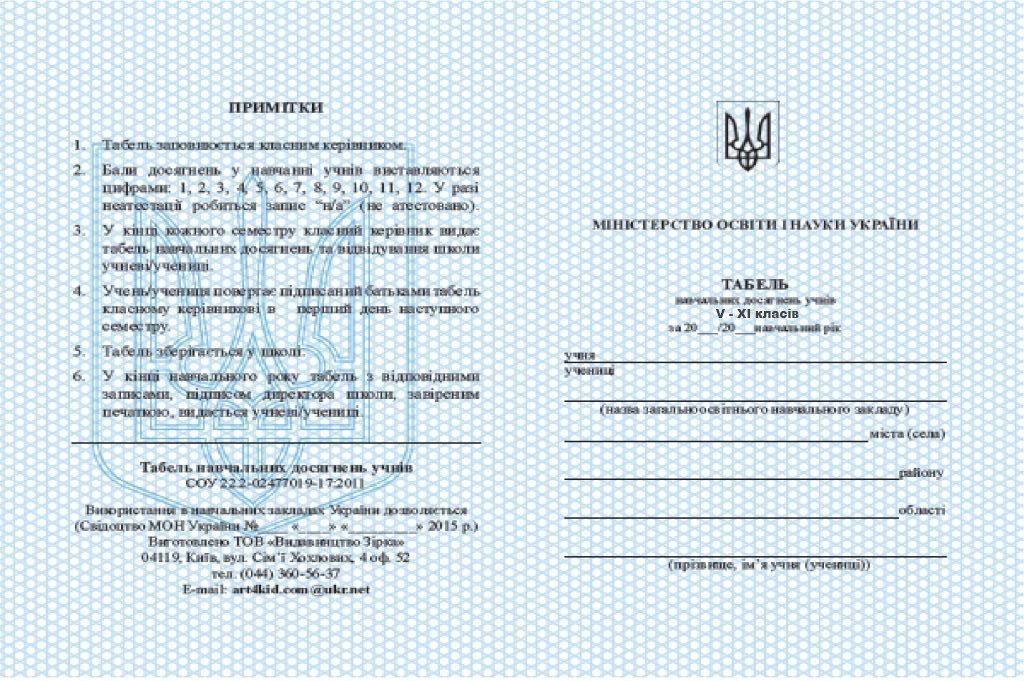 Табель навчальних досягнень 5-11 кл. (у)