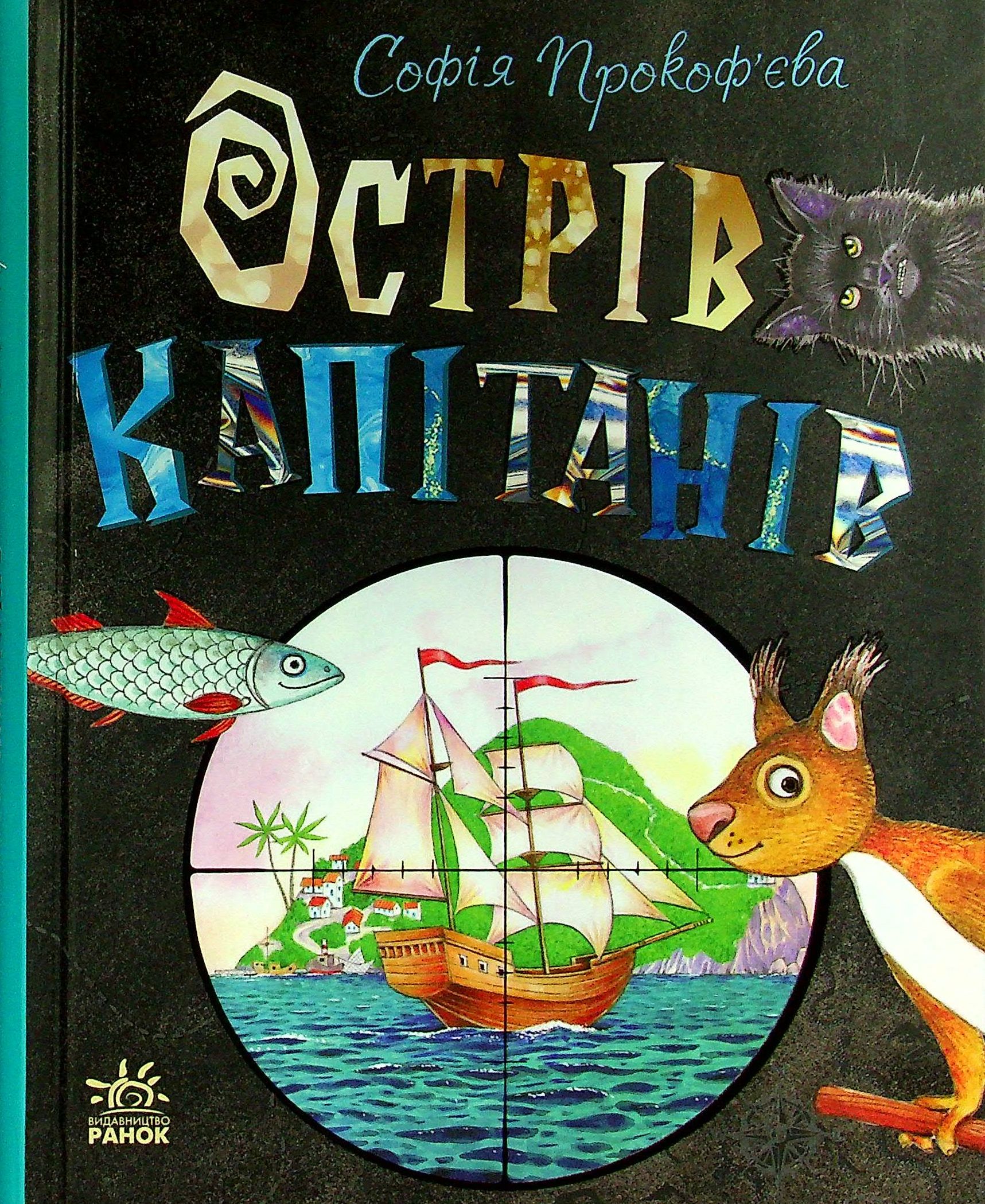 Книга "Книжковий калейдоскоп: Прокоф`єва С. Острів капітанів" (у) (0954)