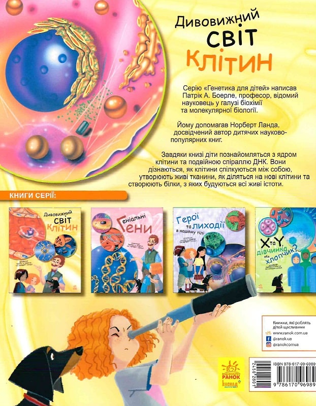 Книга "Генетика для детей: Удивительный мир клеток" (у) 1