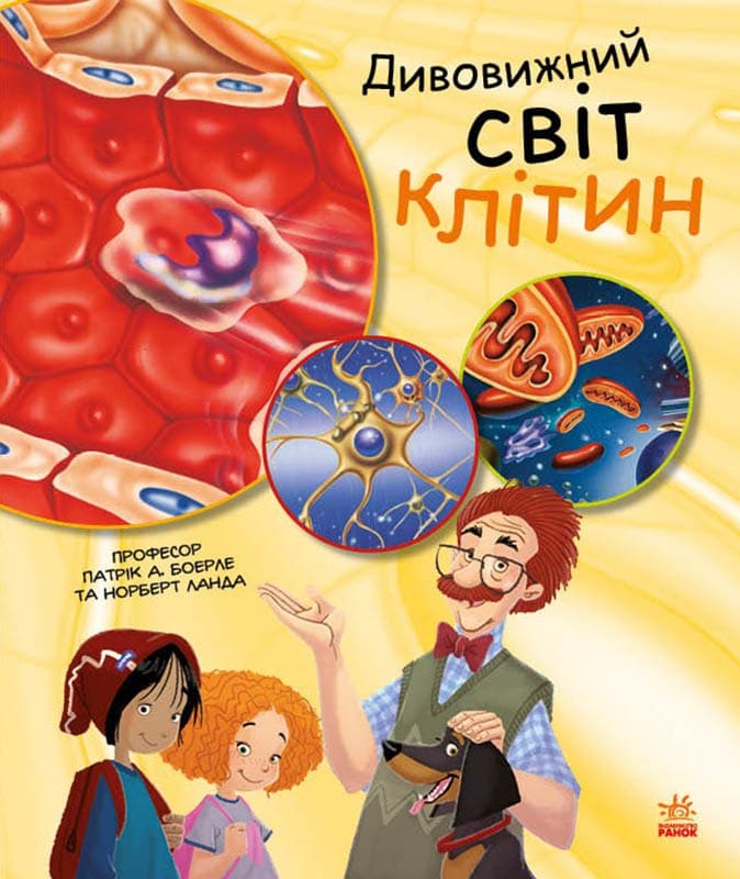 Книга "Генетика для детей: Удивительный мир клеток" (у)