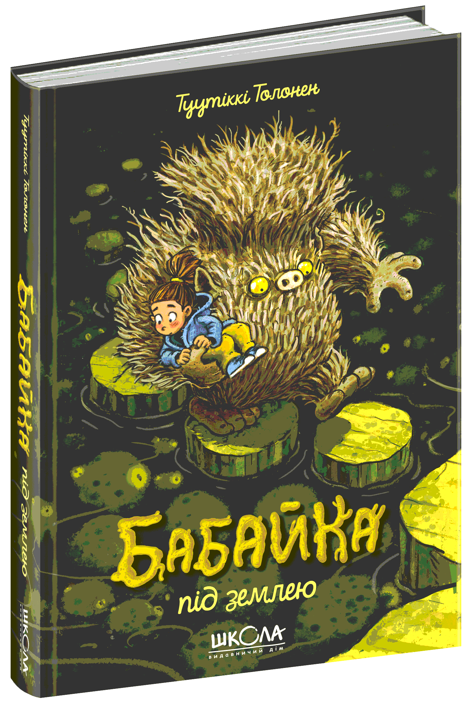 Книга "Толонен Т. Бабайка під землею. Кн.2" (у) (6646)