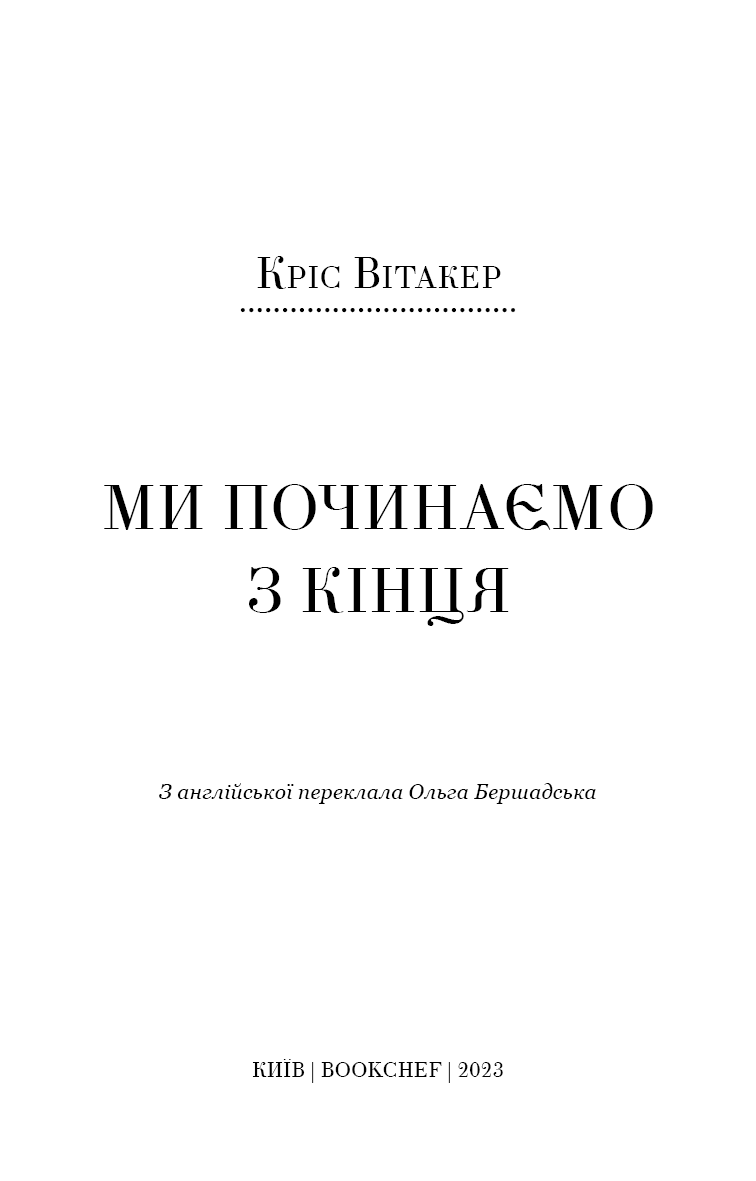 Книга "Витакер К. Мы начинаем с конца" (у) (1318) 2
