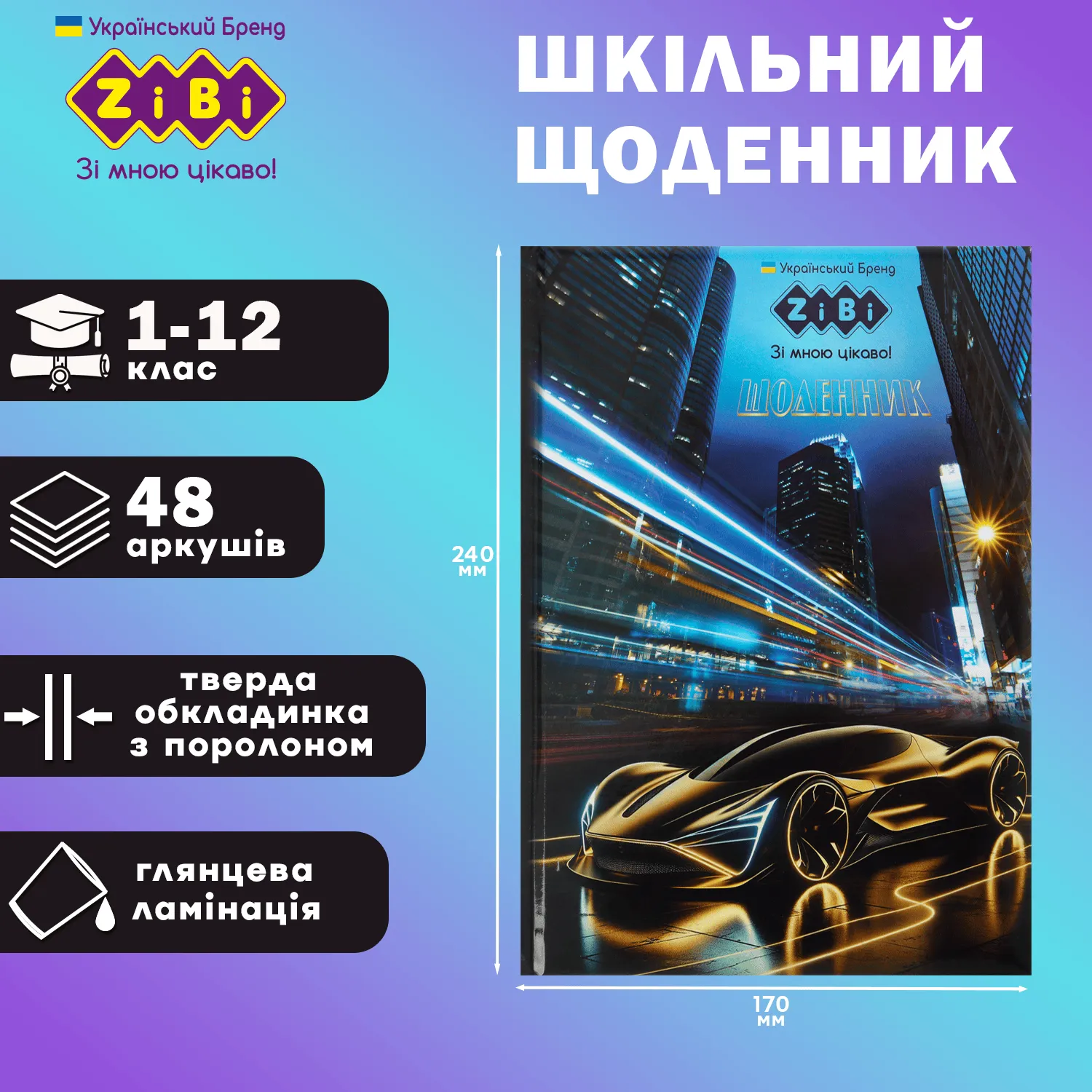 Щоденник шкільний B5 "Car", 48 арк., тверд. обл.,"сендвіч",  KIDS Line, ZB.13801 1
