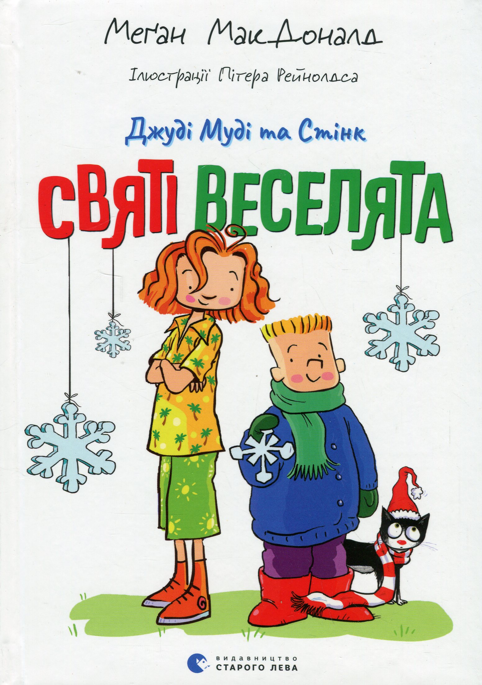 Книга "МакДоналд М. Джуді Муді та Стінк. Святі веселята" (у) (3046)