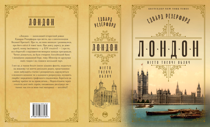 Книга "Резерфорд Э. Лондон"(у) (3184) 1