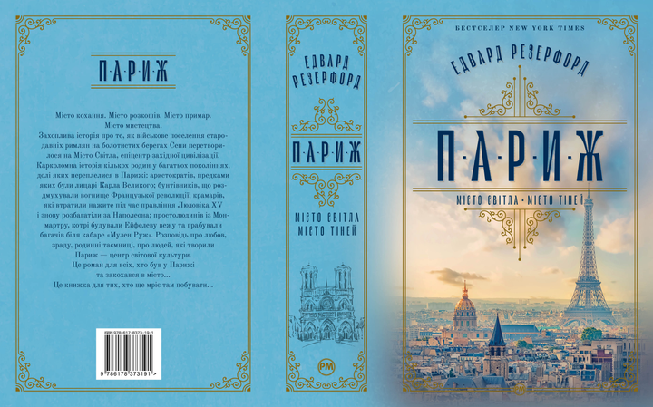 Книга "Резерфорд Э. Париж" (у) (3191) 1