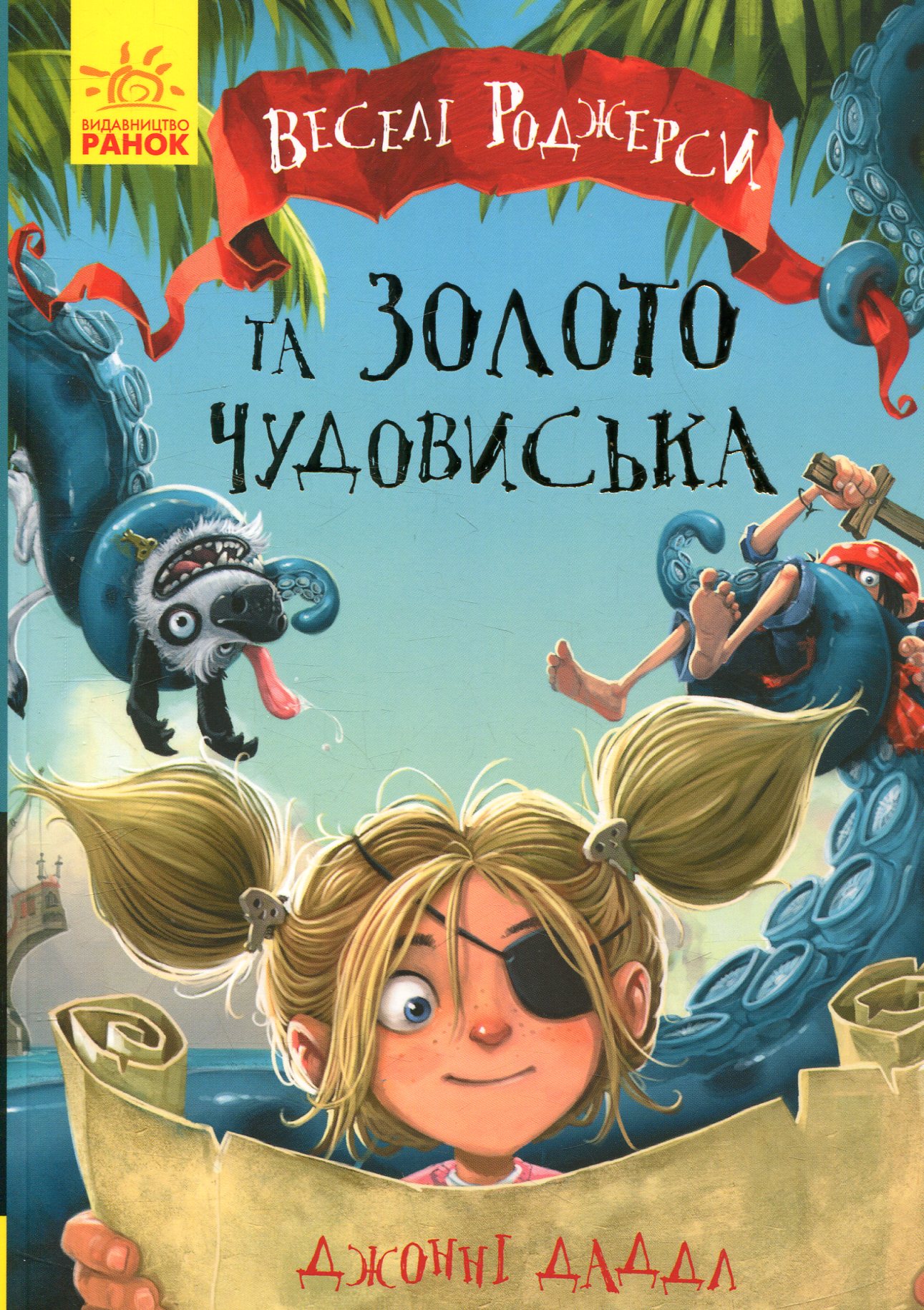Книга "Веселые Роджерсы: Даддл Дж. Веселые Роджерсы и золото чудовища" (у) (6622)