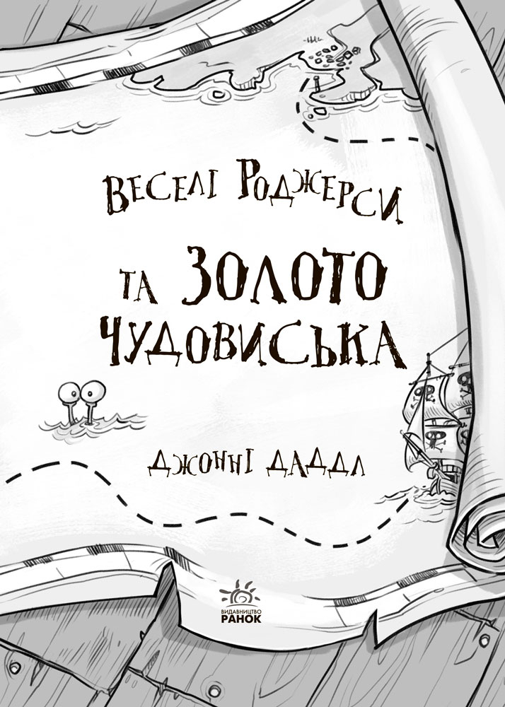 Книга "Веселые Роджерсы: Даддл Дж. Веселые Роджерсы и золото чудовища" (у) (6622) 2