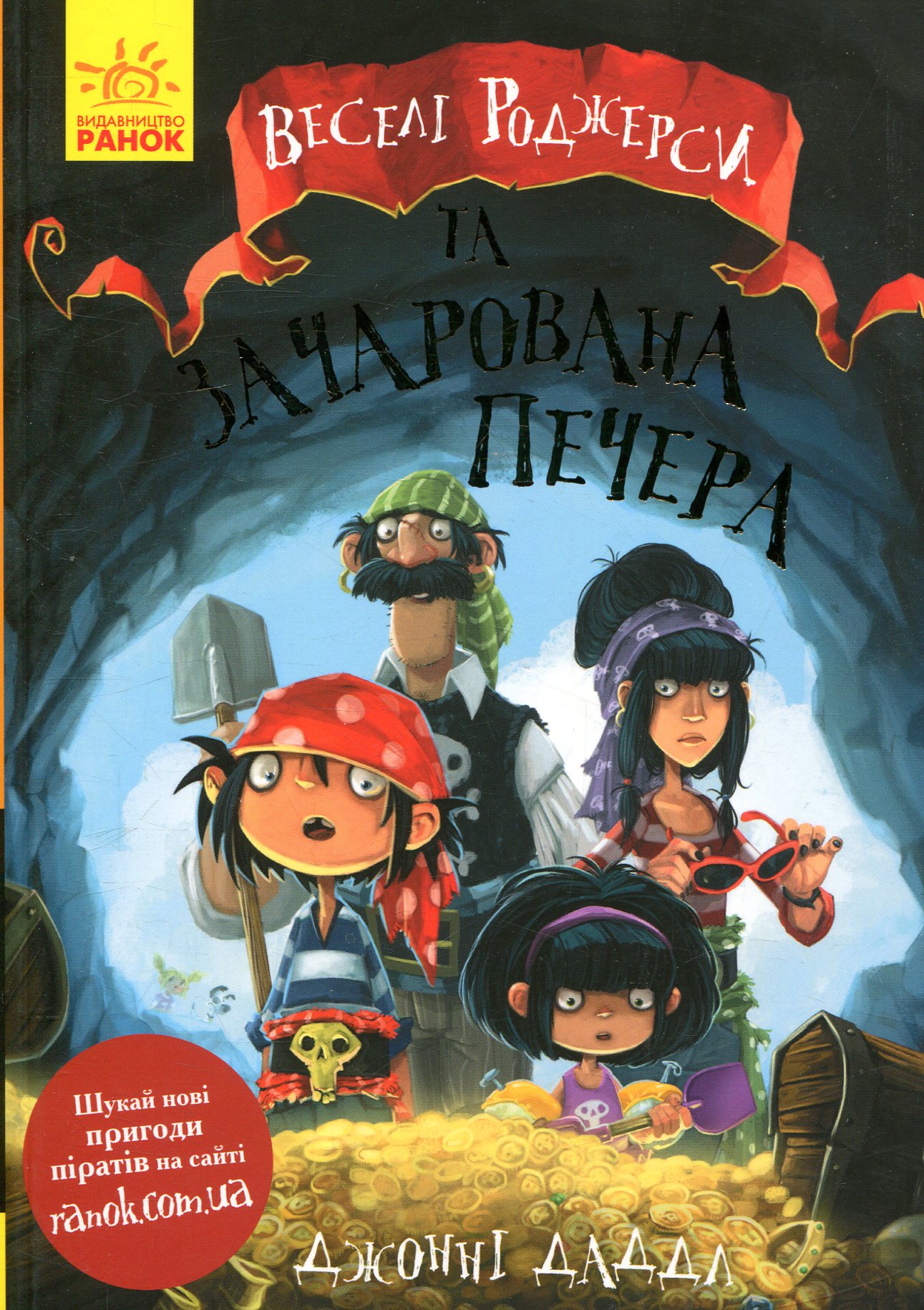 Книга "Веселі Роджерси: Даддл Дж. Веселі Роджерси та зачарована печера" (у) (6387)