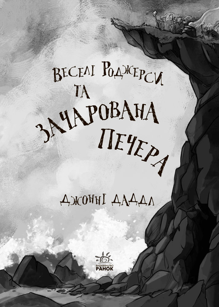 Книга "Веселі Роджерси: Даддл Дж. Веселі Роджерси та зачарована печера" (у) (6387) 2