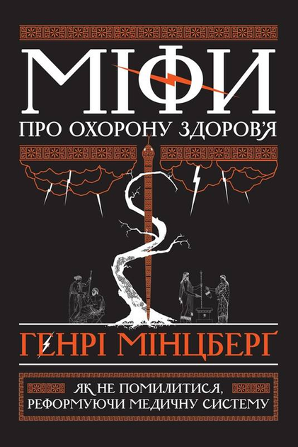 Книга "Мінцберґ Г. Міфи про охорону здоров`я" (у) (2201)