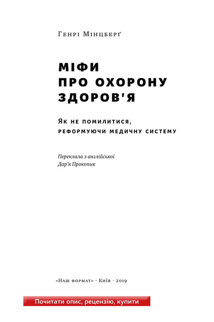 Книга "Мінцберґ Г. Міфи про охорону здоров`я" (у) (2201) 2