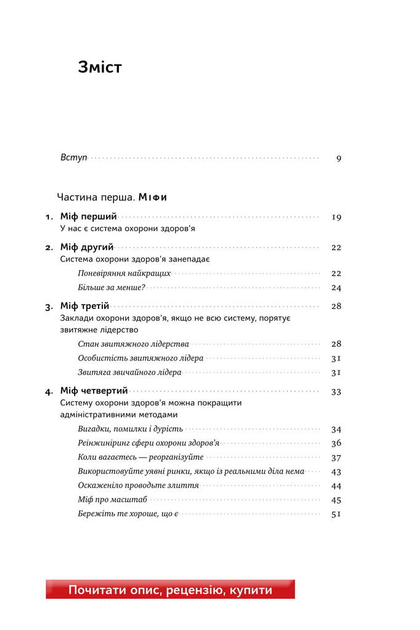Книга "Мінцберґ Г. Міфи про охорону здоров`я" (у) (2201) 3