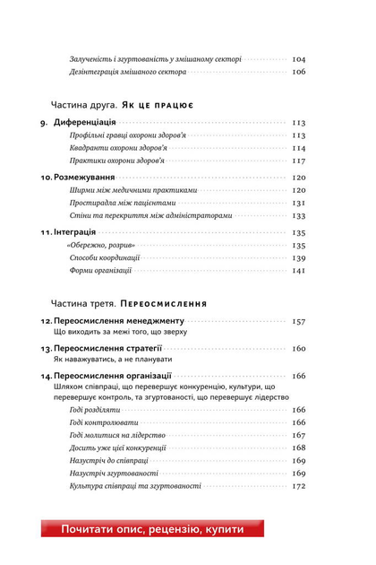 Книга "Мінцберґ Г. Міфи про охорону здоров`я" (у) (2201) 5