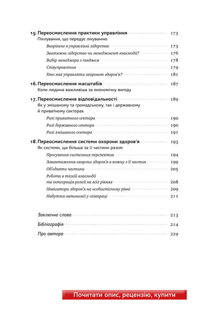 Книга "Мінцберґ Г. Міфи про охорону здоров`я" (у) (2201) 6