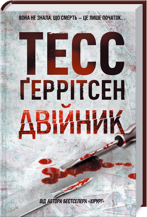 Книга "Герритсен Т. Двойник. Кн.4" (у) (2314)