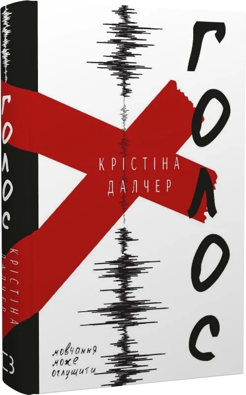 Книга "Далчер К. Голос (тверда)" (у) (4969)
