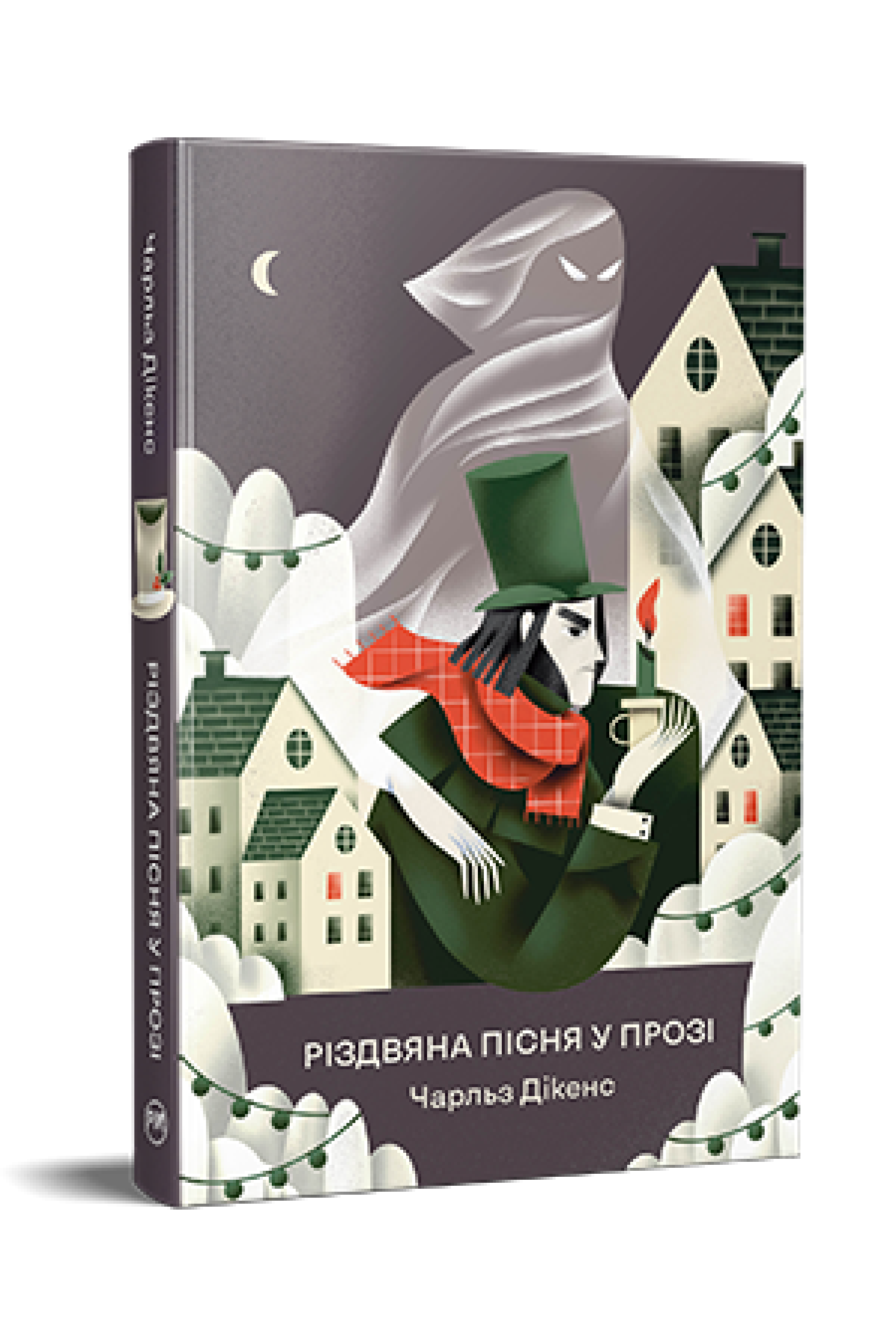 Книга "Дікенс Ч. Різдвяна пісня у прозі. Святкова повість із Духами" (у) (3047)