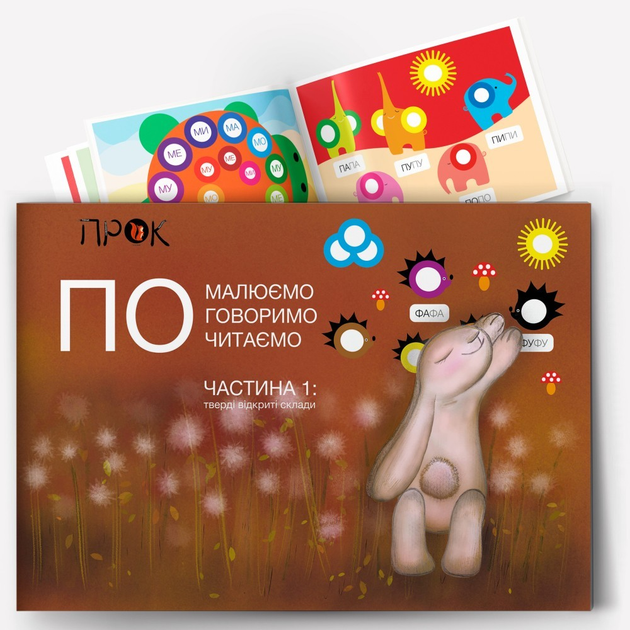 Книга "Первое чтение по слогам (4-5-6р). Альбом зайчика ПО. Ч.1" (у) (0915)