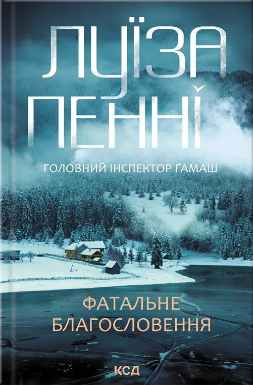 Книга "Пенни Л. Инспектор Гамаш. Кн.2. Роковое благословение" (у) (1682)