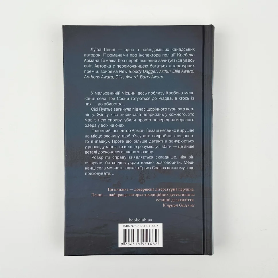 Книга "Пенни Л. Инспектор Гамаш. Кн.2. Роковое благословение" (у) (1682) 4