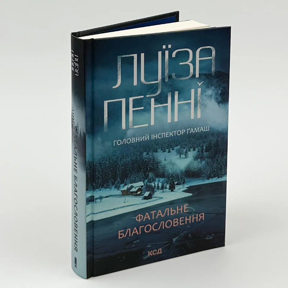Книга "Пенни Л. Инспектор Гамаш. Кн.2. Роковое благословение" (у) (1682) 3