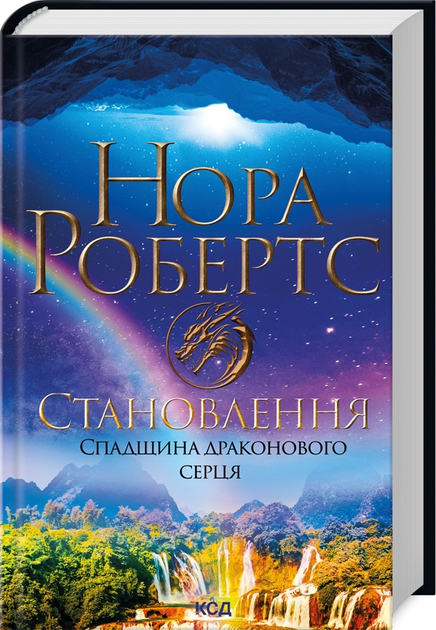 Книга "Робертс Н. Становление. Наследие драконового сердца. Кн.2"(у) (1095)