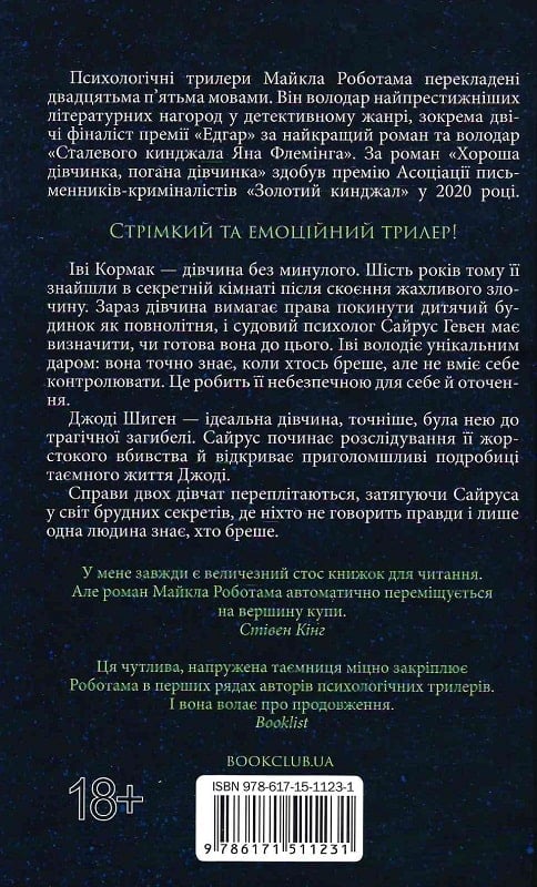 Книга "Работам М. Дело Сайруса Гэвена. Хорошая девочка, плохая девочка. Кн.1" (у) (1231) 1