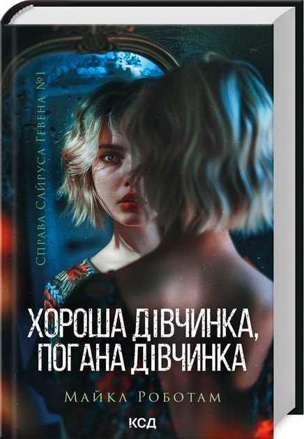 Книга "Работам М. Дело Сайруса Гэвена. Хорошая девочка, плохая девочка. Кн.1" (у) (1231)