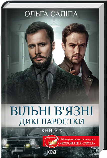 Книга "Салипа О. Свободные узники. Дикие ростки. Кн.3" (у) (1446)